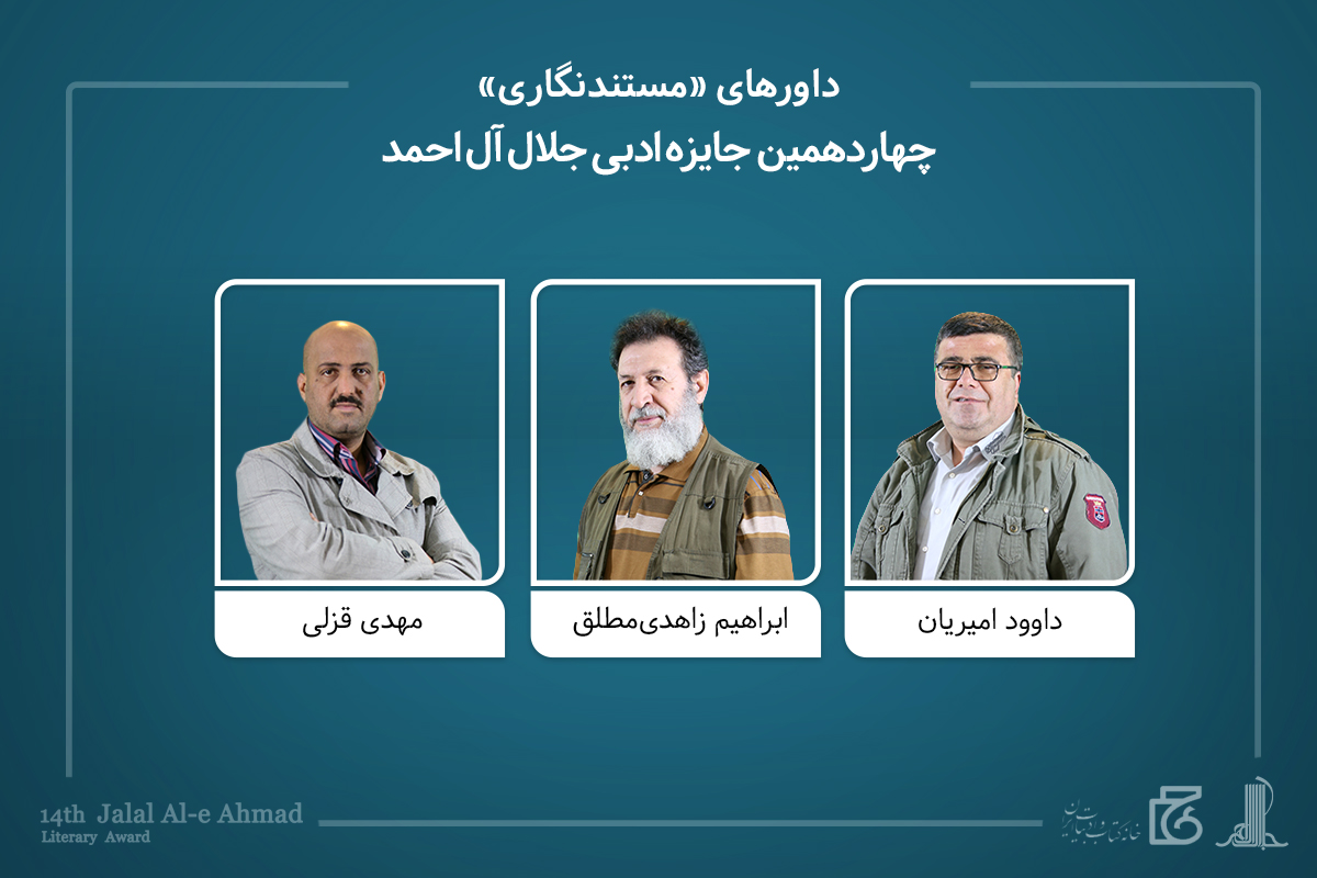 معرفی داوران و نامزدهای جایزه «جلال» و برگزیدگان «نگاهی دیگر»