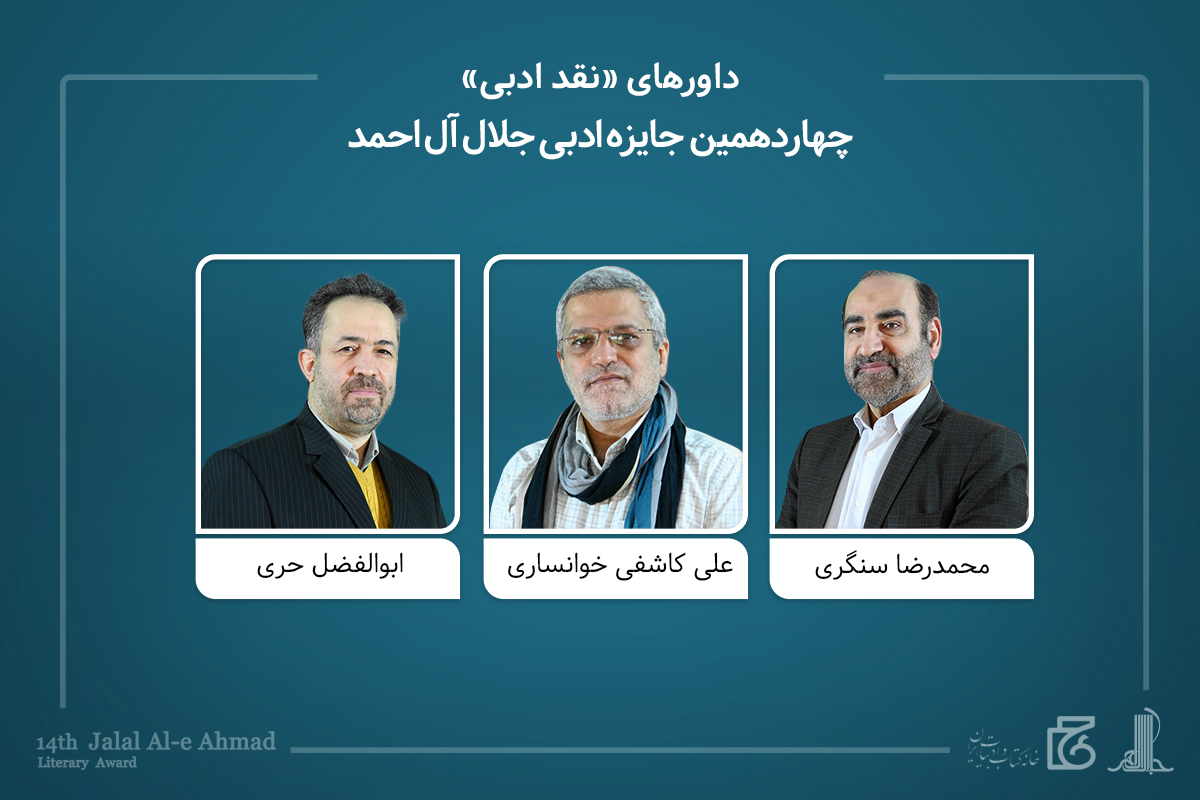 معرفی داوران و نامزدهای جایزه «جلال» و برگزیدگان «نگاهی دیگر»