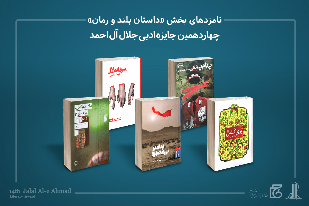 معرفی داوران و نامزدهای جایزه «جلال» و برگزیدگان «نگاهی دیگر»