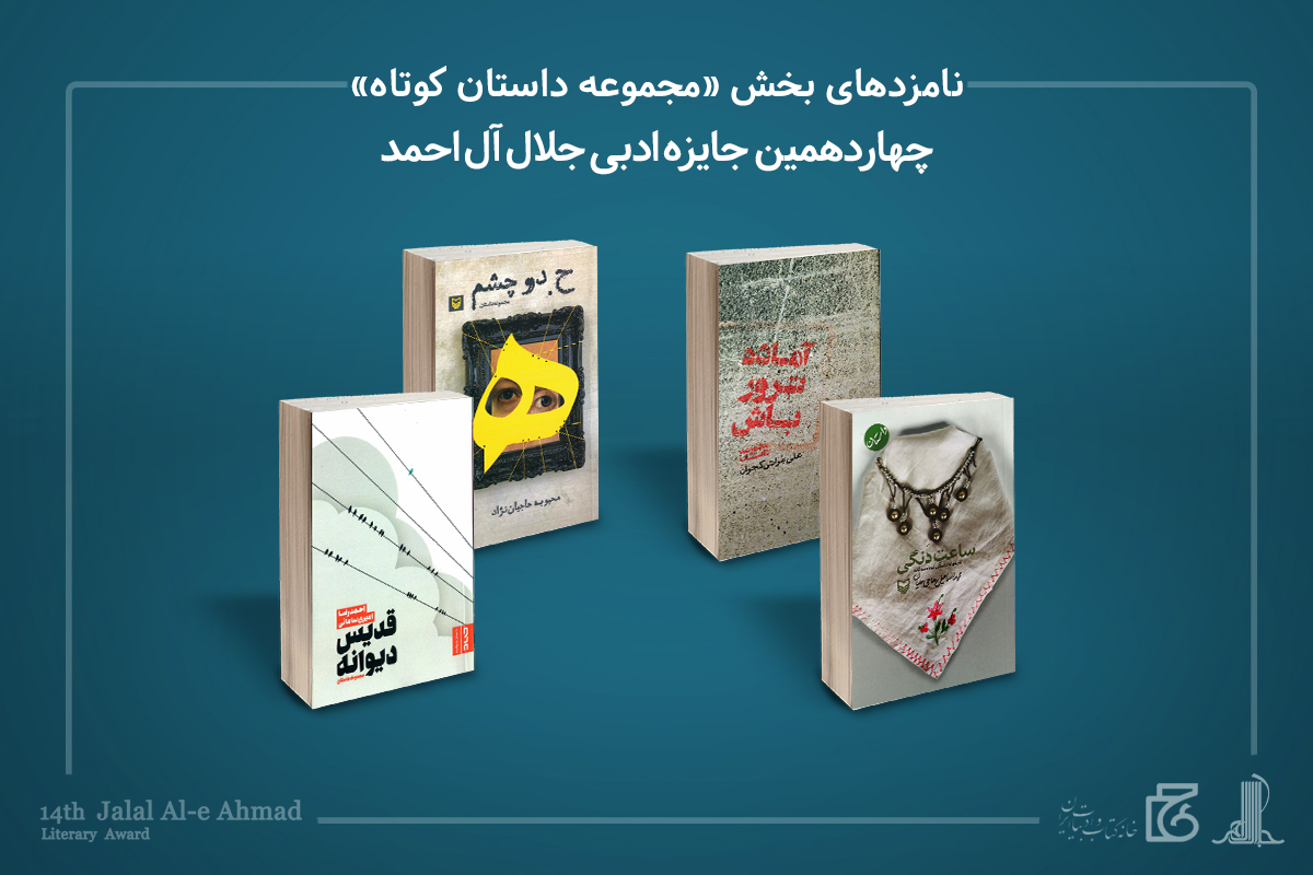 معرفی داوران و نامزدهای جایزه «جلال» و برگزیدگان «نگاهی دیگر»