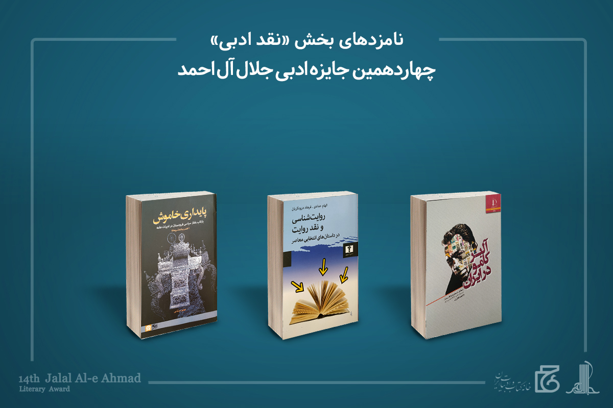 معرفی داوران و نامزدهای جایزه «جلال» و برگزیدگان «نگاهی دیگر»