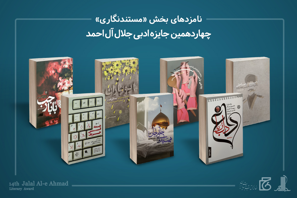 معرفی داوران و نامزدهای جایزه «جلال» و برگزیدگان «نگاهی دیگر»