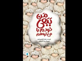 «من ببعی خودم را می‌خواهم» برای بچه‌ها