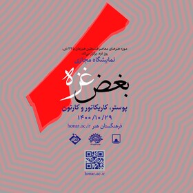 نمایشگاهی از کارتون‌های «بغض غزه»