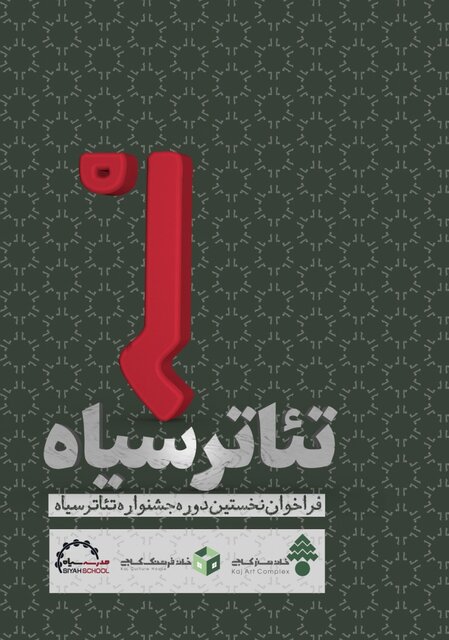 انتشار فراخوان نخستین دوره جشنواره تئاتر «سیاه»  انتشار فراخوان نخستین دوره جشنواره تئاتر «سیاه»