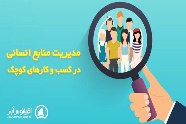 مدیریت منابع انسانی چیست و چرا در کسب و کارهای کوچک اهمیت دارد؟