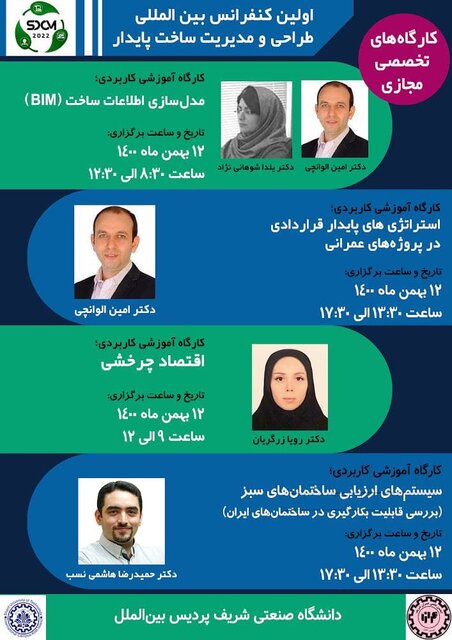 نخستین کنفرانس بینالمللی «طراحی و مدیریت ساخت پایدار» برگزار می شود