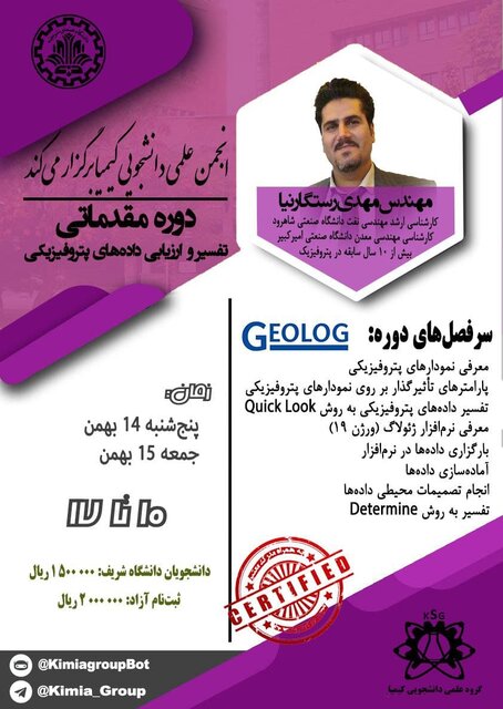 دوره مقدماتی «تفسیر و ارزیابی داده های پتروفیزیکی با ژئولاگ» برگزار میشود دوره مقدماتی «تفسیر و ارزیابی داده های پتروفیزیکی با ژئولاگ» برگزار میشود