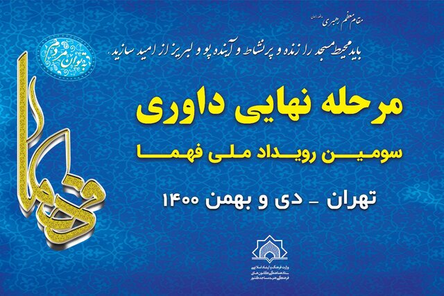 مرحله نهایی داوری بخش کانونی سومین رویداد ملی فهما برگزار میشود+ معرفی داوران مرحله نهایی داوری بخش کانونی سومین رویداد ملی فهما برگزار میشود+ معرفی داوران