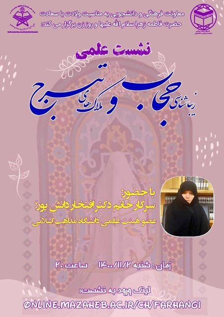 نشست علمی «زیباشناسی حجاب» برگزار میشود