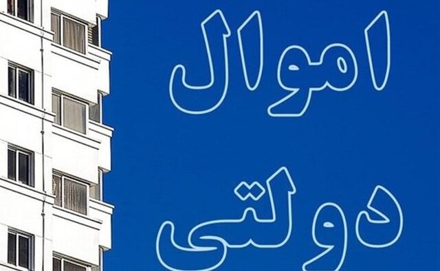 آخرین وضعیت فروش اموال مازاد دولت آخرین وضعیت فروش اموال مازاد دولت