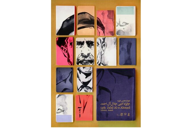 برگزاری مراسم پایانی جایزه «جلال آل احمد» برگزاری مراسم پایانی جایزه «جلال آل احمد»