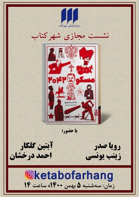 «مسکو ۲۰۴۲» نقد میشود