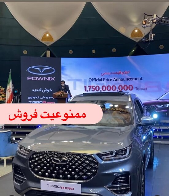 فروش "تیگو ۸ پرو" به خاطر قیمتش ممنوع شد فروش "تیگو ۸ پرو" به خاطر قیمتش ممنوع شد