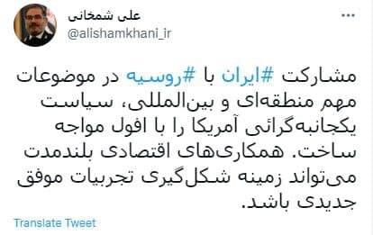 توئیت شمخانی در آستانه سفر رئیسجمهور به روسیه توئیت شمخانی در آستانه سفر رئیسجمهور به روسیه