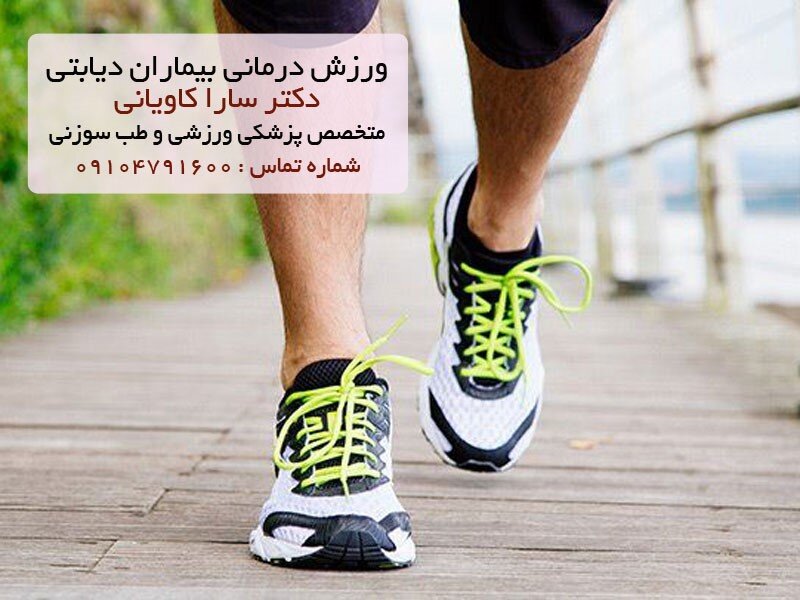 ورزش درمانی بیماران دیابتی