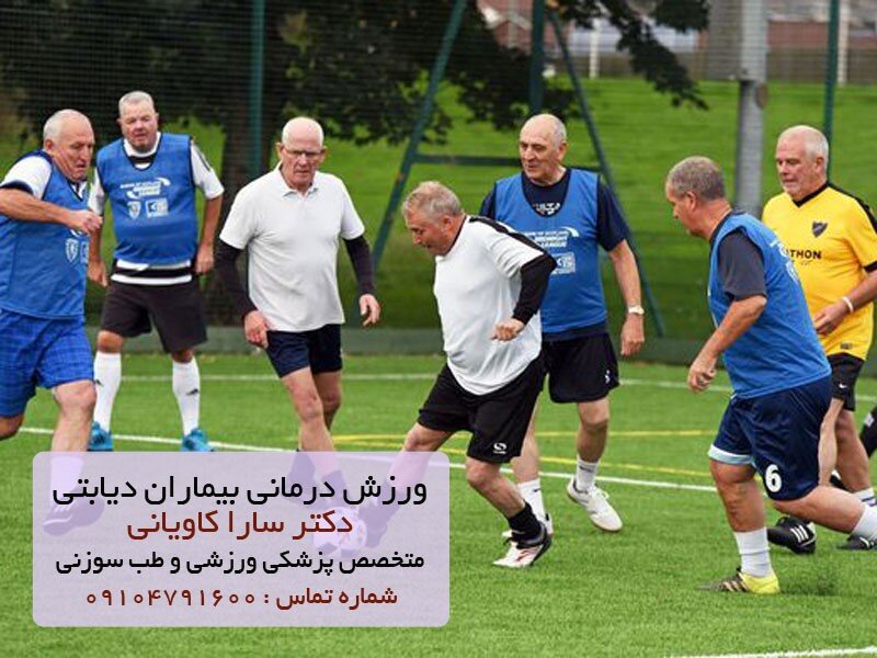 ورزش درمانی بیماران دیابتی