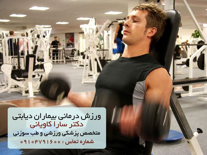 ورزش درمانی بیماران دیابتی