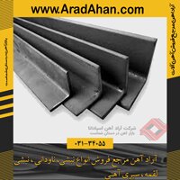 آراد آهن مرجع فروش انواع نبشی در ایران