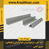 آراد آهن مرجع فروش انواع نبشی در ایران