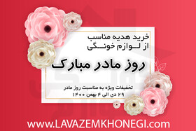 روز مادر بهانه‌ای برای نونوار کردن لوازم خانگی