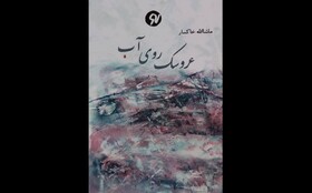 «عروسکی روی آب» منتشر شد