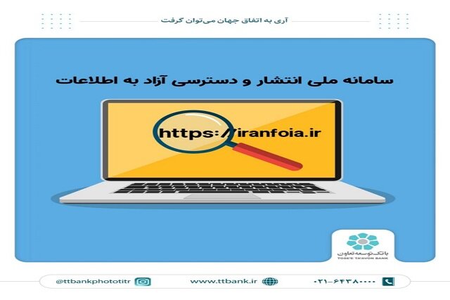 پاسخگویی مناسب بانک توسعه تعاون به درخواست اطلاعات شهروندان در سامانه ملی انتشار و دسترسی آزاد 