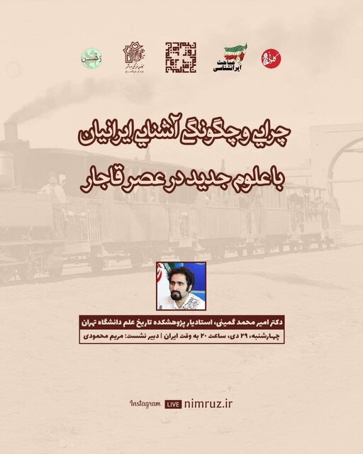 چرایی و چگونگی آشنایی ایرانیان با علوم جدید در عصر قاجار