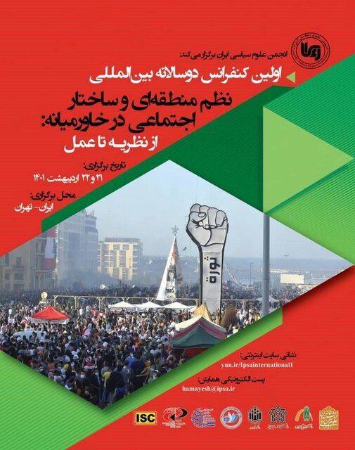 کنفرانس بینالمللی «نظم منطقهای و ساختار اجتماعی در خاورمیانه» برگزار میشود کنفرانس بینالمللی «نظم منطقهای و ساختار اجتماعی در خاورمیانه» برگزار میشود