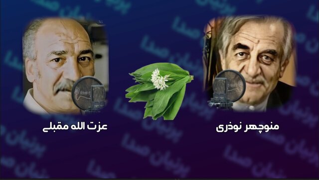 پخش ترانه «عمو سبزی فروش» با اجرای عزتالله مقبلی و منوچهر نوذری