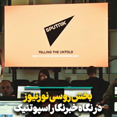 آغاز بهکار بخش روسی «نورنیوز» همزمان با سفر رئیسجمهور به روسیه