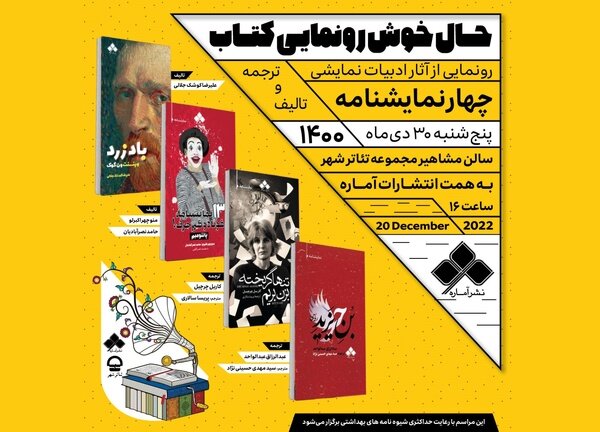 رونمایی از چهار نمایشنامه جدید