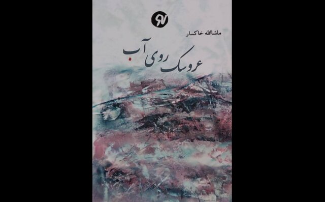 «عروسکی روی آب» منتشر شد