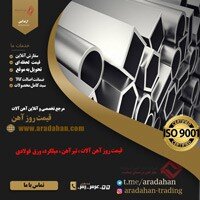 قیمت روز آهن آلات را از کجا ببینیم؟