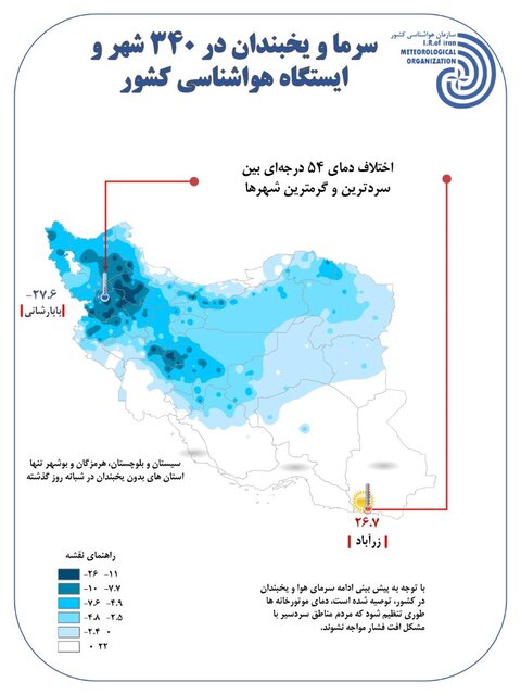 یخبندان در ۳۴۰ شهر و ایستگاه هواشناسی کشور/ ۲۸ استان زیر صفر درجه رفتند
