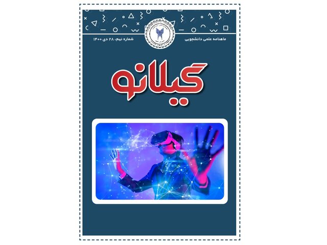 انتشار شماره نهم نشریه دانشجویی گیلانو انتشار شماره نهم نشریه دانشجویی گیلانو