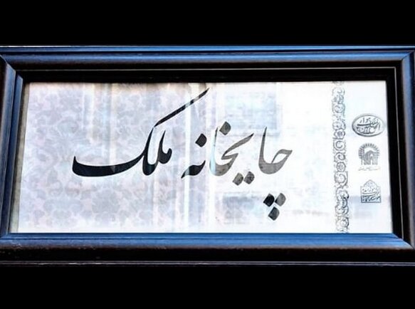 پاسخی به انکار تاسیس دیزیسرا در خانه وقفی ملک