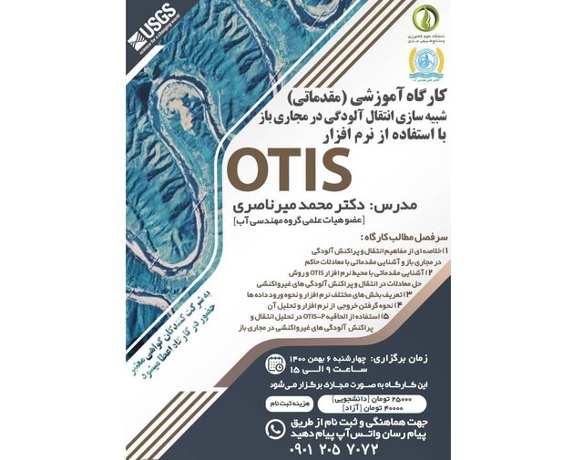 آموزش شبیهسازی انتقال آلودگی در مجاری باز با استفاده از نرمافزار OTIS