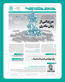 انتشار شماره  ۳۲۴ خط حزب‌الله با عنوان مرزبانی از زبان مادری
