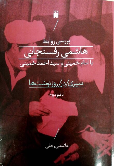 انتشار 2 کتاب درباره هاشمی رفسنجانی 2