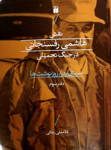 انتشار 2 کتاب درباره هاشمی رفسنجانی 3