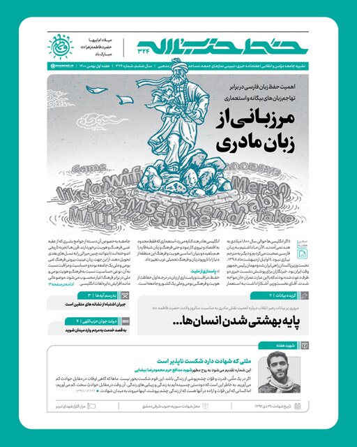 انتشار شماره ۳۲۴ خط حزبالله با عنوان مرزبانی از زبان مادری انتشار شماره ۳۲۴ خط حزبالله با عنوان مرزبانی از زبان مادری