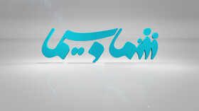 تغییر در یک برنامه قدیمی تلویزیونی