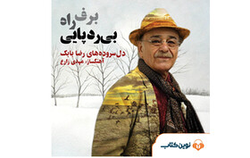 دل‌نوشته‌های رضا بابک با صدای خودش