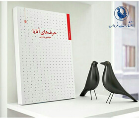 «حرف‌های آتایا» به گوش کتابفروشی‌ها رسید