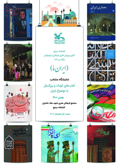 نمایشگاه کتاب «ایران ما» در کتابخانه مرجع کانون 