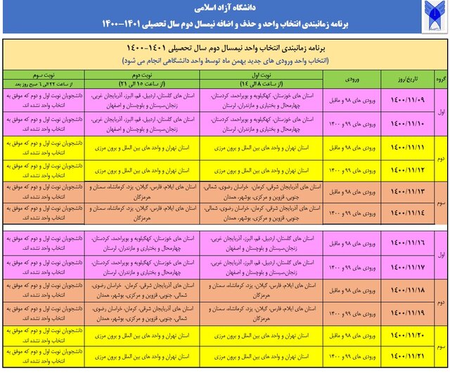 برنامه زمان‌بندی انتخاب واحد دانشگاه آزاد اعلام شد