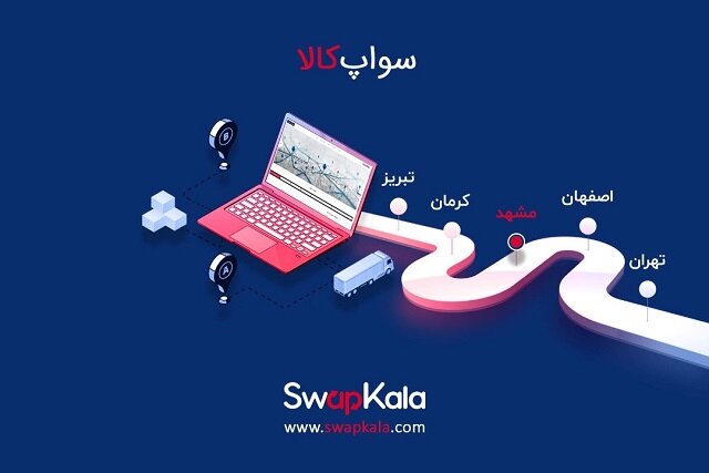 توسعه منافع کشور و کاهش ۴۰ درصدی هزینه‌های دولت با سواپ کالا