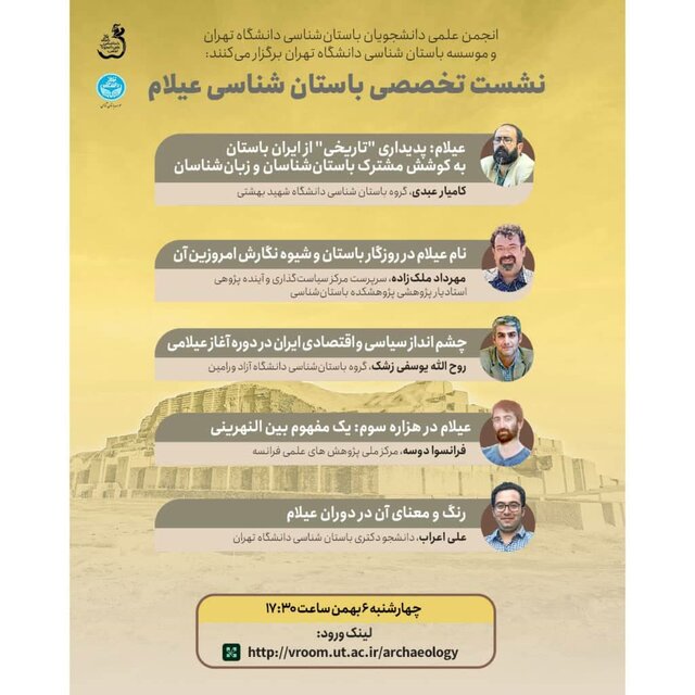 نشست تخصصی «باستان شناسی عیلام »