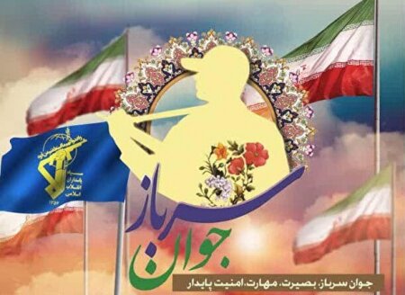 پاسداشت جوانان نخبه سرباز سپاه برگزار می شود پاسداشت جوانان نخبه سرباز سپاه برگزار می شود